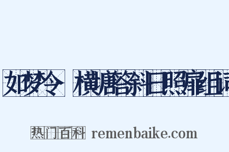 如梦令·横塘答斜日照扉组词是什么意思的图片